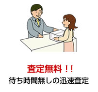 査定無料