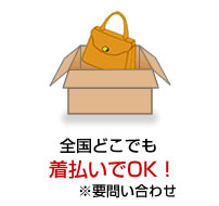 全国どこでも着払いでOK！