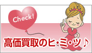 高価買取のススメ